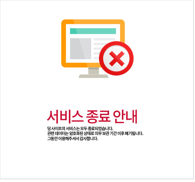 서비스 종료 안내